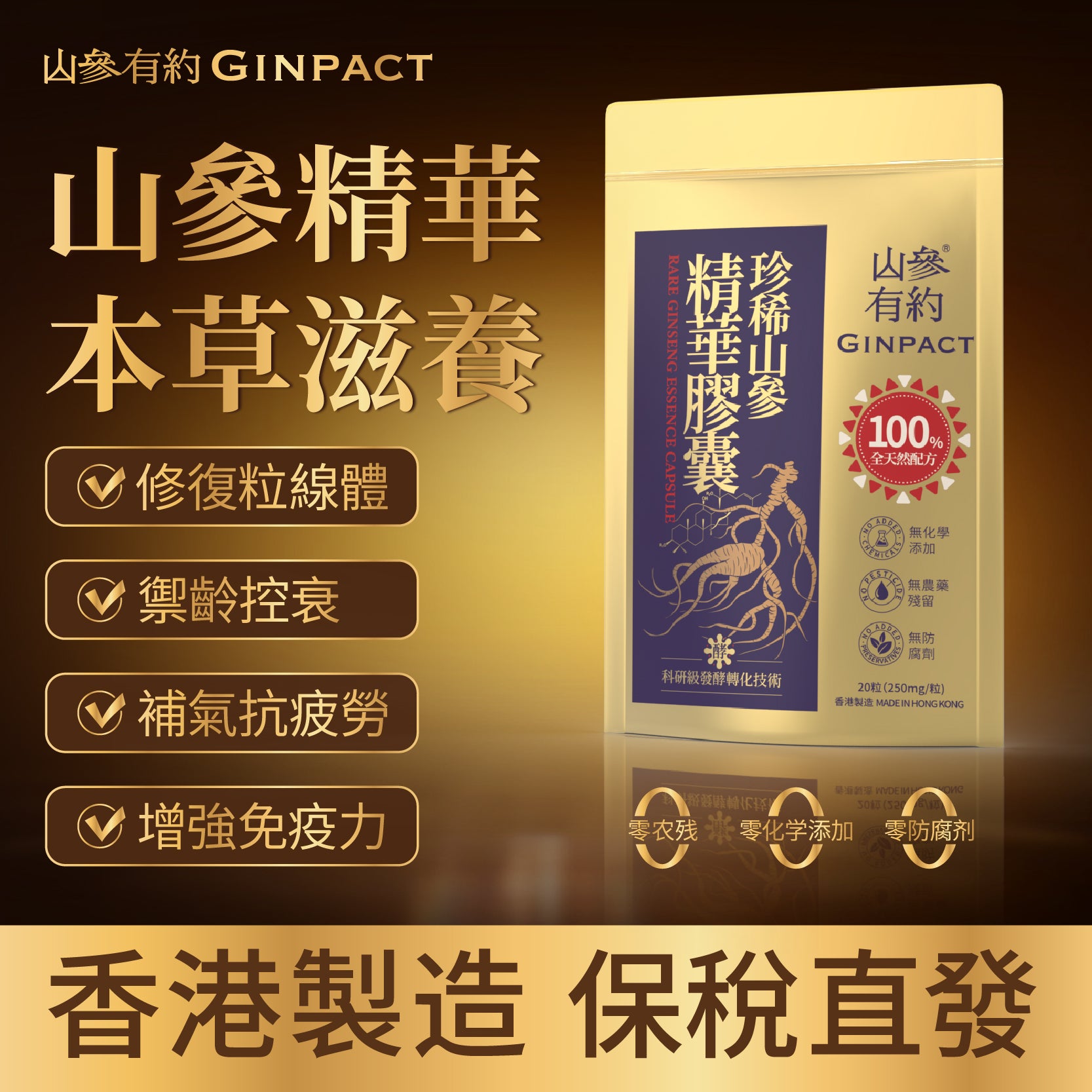 珍稀山參精華（1袋20粒）