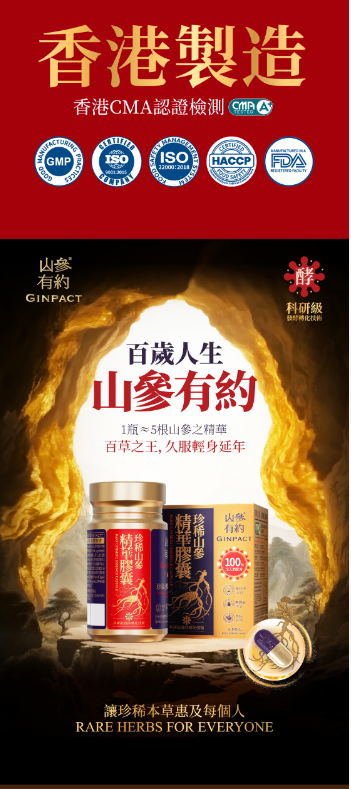 珍稀山參精華（1瓶60粒）